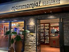 -Mammamia意大利餐厅(阳春巷店)