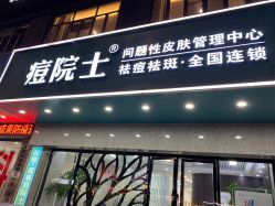 点击看大图 -痘院士专业祛痘皮肤管理