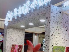 -牛牛和清小妞芝士卷饼厂(红谷滩万达店)