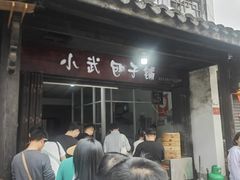 -小武包子铺(严州古城店)