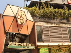 -怡得饭庄·30年老店·宋大妈昆明菜