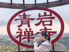 -青岩寺风景区