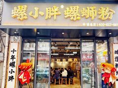 -螺小胖柳州螺蛳粉(钟楼总店)