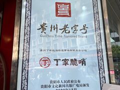 -丁家脆哨(民生路店)