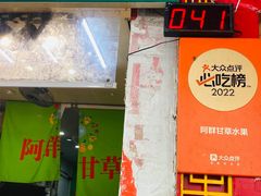 -阿群甘草水果