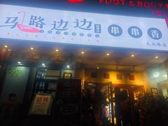 门面-马路边边串串香(大成路店)