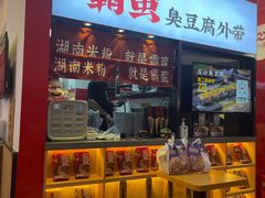 门面-霸蛮湖南米粉(亦庄力宝华联店)