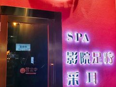 -玄月·SPA按摩泡泡浴(西安路店)