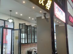 门面-八角饮楼(虹桥店)
