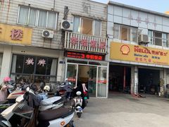 门面-华铝饭店