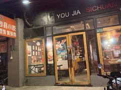 -有家川菜(宝山万达店)