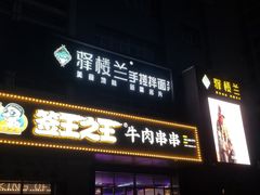 门面-驿楼兰·新疆菜(火车站店)