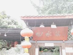 -回水镇·江湖川菜(恒大新城店)