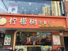 门面-柠檬树茶餐厅(海雅缤纷城店)