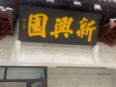 -新兴园饺子馆(河南街店)