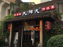 门面-大牌大·传统杭帮菜(湖滨店)