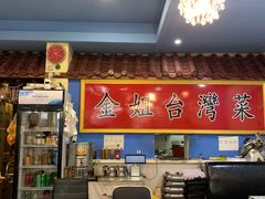 -金姐台湾菜(珠江路店)
