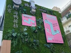 -佬太公海鸭·海鲜大排档(上海总店)