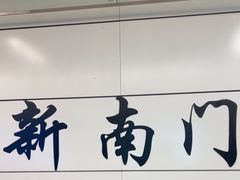 -新南门(地铁站)