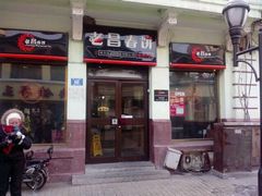 门面-老昌春饼(中央大街店)