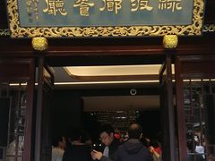 门面-绿波廊(豫园店)