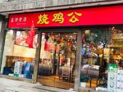 门面-重庆烧鸡公火锅(簋街店)