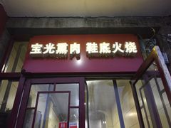 门面-宝光熏肉鞋底火烧(新街口店)