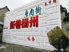-东关历史文化旅游区-东门遗址