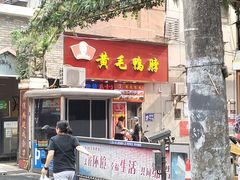-黄毛鸭脖(汉阳总店)