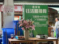 -钰洁腊排骨火锅