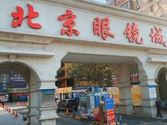 -北京眼镜城