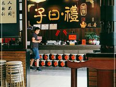 -子曰禮·茶居(端州星光礼誉店)