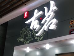 门面-古茗(万阳城店)