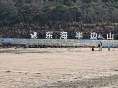 -东海半边山旅游度假区