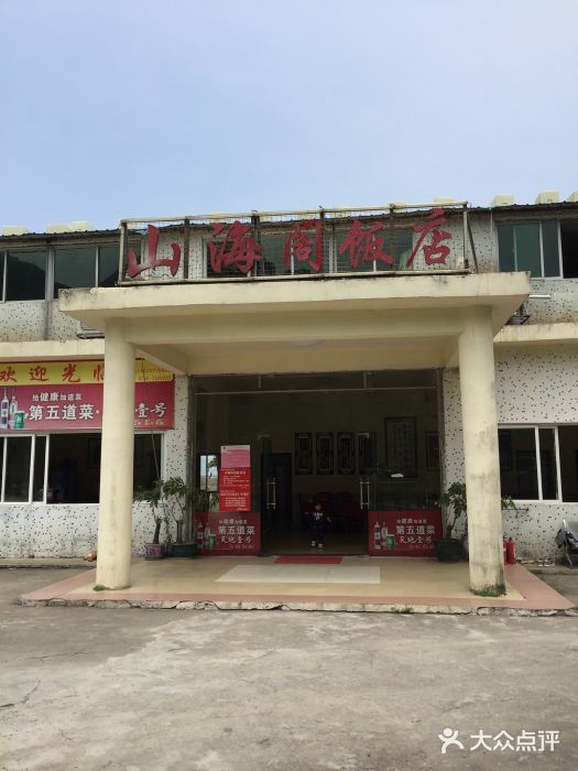 山海阁饭店图片