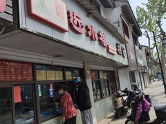 门面-非遗近水楼糕团(景德路店)