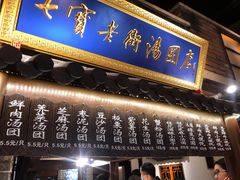 门面-七宝老街汤团(上海世纪汇广场店)