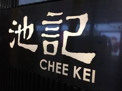 -池记(尖沙咀店)