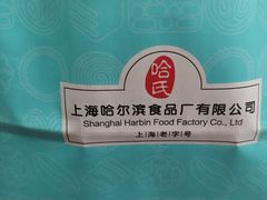 -上海哈尔滨食品厂(淮海中路店)