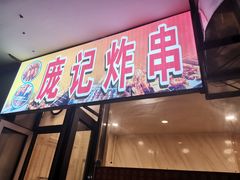 门面-庞记炸串