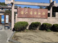 -浙江省博物馆(孤山馆区)