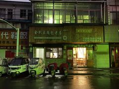 门面-余氏豆腐包老店(东直街店)