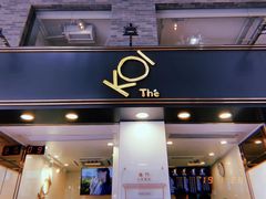 门面-Koi thé(水坑尾街店)