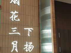 -永春园·扬州早茶·淮扬菜(漫乐城店)