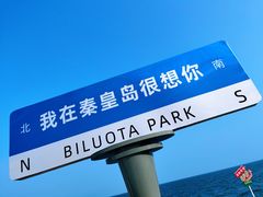 -北戴河碧螺塔海上酒吧公园