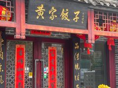 -黄家饺子东北特色菜馆(湖滨商业街店)