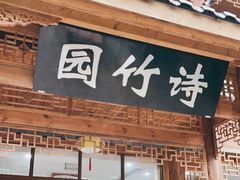 门面-漫山居私汤民宿全竹宴