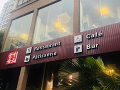 门面-十五食吾 La Pâtisserie (海甸岛店)