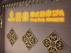 -菩泰·泰式草本按摩SPA(国大城市广场店)