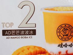 AD芒芒波波冰-娃哈哈·奶茶(武林店)